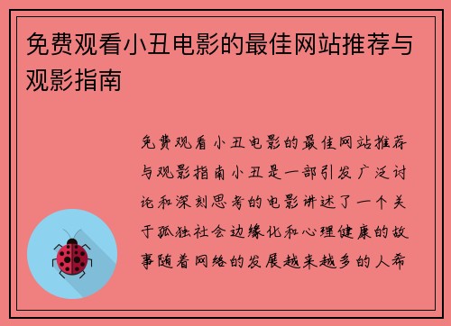 免费观看小丑电影的最佳网站推荐与观影指南